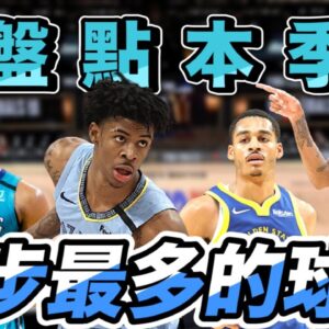 NBA🏀4分之1賽季整理，盤點本季進步最多的球員！(Johnny聊nba)