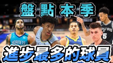 NBA🏀4分之1賽季整理，盤點本季進步最多的球員！(Johnny聊nba)
