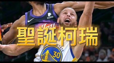 拉桿精華【柯瑞】雙重後撤步｜【姆斯】【字母哥】都被顏扣！｜OBI聖誕節胯下灌籃｜【字母哥】勝利火鍋再現