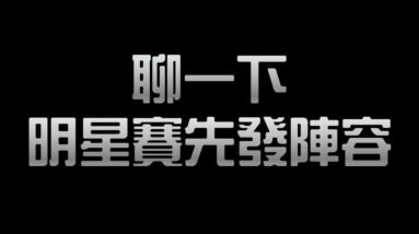 GM 陪你聊 NBA EP 13:  聊一下我的明星陣容
