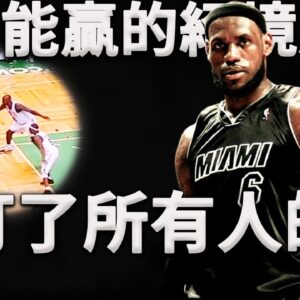 這場輸了，我就將萬劫不復！Lebron一生最恐怖的比賽！開啟「死亡之瞳」打的五個人都防不住！深度分析Lebron是如何只用跳投狂砍45分打散鐵血綠軍。
