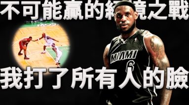 這場輸了，我就將萬劫不復！Lebron一生最恐怖的比賽！開啟「死亡之瞳」打的五個人都防不住！深度分析Lebron是如何只用跳投狂砍45分打散鐵血綠軍。