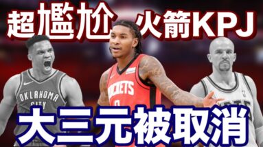 NBA🏀超尷尬，火箭Kevin Porter Jr.大三元被取消！(Johnny聊NBA)