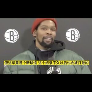 ｜杜蘭特51分戰勝活塞賽後採訪：不知道打破了格里芬的紀錄｜