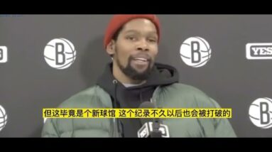 ｜杜蘭特51分戰勝活塞賽後採訪：不知道打破了格里芬的紀錄｜