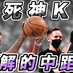 NBA🏀中距離無解！死神KD，如何用中距離幫助球隊贏球？(Johnny聊nba)