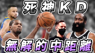 NBA🏀中距離無解！死神KD，如何用中距離幫助球隊贏球？(Johnny聊nba)