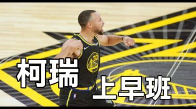 【柯瑞】超快速出手｜咖哩上班了！高光上班了！你還睡嗎？