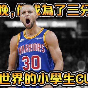 Curry成為三分之王的背後真相！有些東西比破紀錄，更加珍貴｜三分之神紀念影片【Stephen Curry】NBA傳奇軼事
