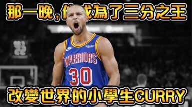 Curry成為三分之王的背後真相！有些東西比破紀錄，更加珍貴｜三分之神紀念影片【Stephen Curry】NBA傳奇軼事