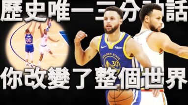 用三分球改變整個世界！Curry：從今天起，我就是三分之神！回顧Curry的生涯，為什麼只有他可以用三分改變籃球文化？
