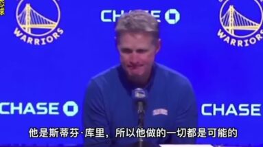 ｜科爾：他可是庫里，所以一切皆有可能｜