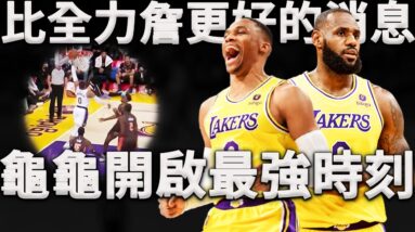 賽季至今神龜最強之戰！Westbrook是如何慢慢將自己融入湖人攻防體系的？深度分析與Lebron、AD開啟全新「三角進攻」模式。相比全力詹，湖人更需要Westbrook慢下來。