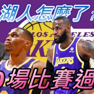 NBA🏀20場比賽過後，勝率不到5成的湖人隊怎麼了？(Johnny聊nba)