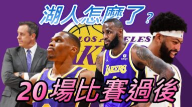 NBA🏀20場比賽過後，勝率不到5成的湖人隊怎麼了？(Johnny聊nba)