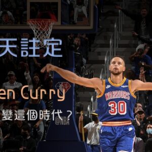 三分天註定：Stephen Curry 是如何改變這個時代？｜追追熊戰術板