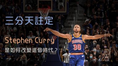 三分天註定：Stephen Curry 是如何改變這個時代？｜追追熊戰術板
