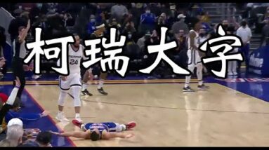 【柯瑞】46分｜馬刺這支怎麼那麼像【字母哥】，連投籃都很像，不如乾脆穿34號｜【姆斯】喬丹背後長眼拉桿