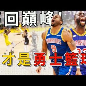 夢回15年勇士巔峰！當Green、Iguodala火力全開，勇士進攻有多麼恐怖！簡直不要太爽！