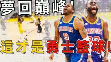 夢回15年勇士巔峰！當Green、Iguodala火力全開，勇士進攻有多麼恐怖！簡直不要太爽！