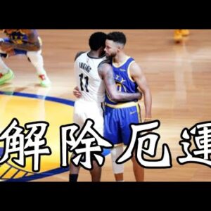【柯瑞】騎馬射箭鎖定勝利；四分打又來了｜湯神回歸日期｜矮湯回歸湖人｜一哥勝利防守｜瘋狗重情義扶裁判