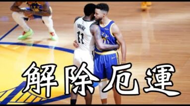 【柯瑞】騎馬射箭鎖定勝利；四分打又來了｜湯神回歸日期｜矮湯回歸湖人｜一哥勝利防守｜瘋狗重情義扶裁判