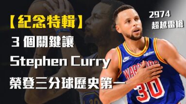 【破紀錄特輯】3個讓Stephen Curry榮登三分球王的關鍵，大三分時代的開創者！