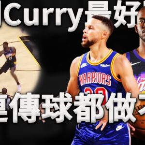 不僅阻止Curry三分，連傳球都能限制住？什麼戰術可以這麼好用？深度分析太陽是如何利用升級版BOX&1阻止勇士進攻。原來是當年阻止Lebron的戰術！