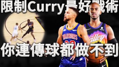 不僅阻止Curry三分，連傳球都能限制住？什麼戰術可以這麼好用？深度分析太陽是如何利用升級版BOX&1阻止勇士進攻。原來是當年阻止Lebron的戰術！