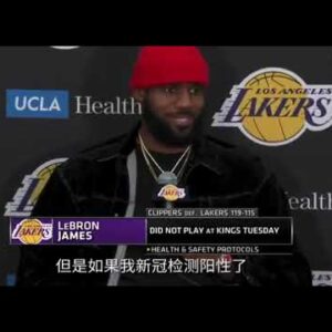 ｜詹姆斯被問到新冠陽性：從沙加緬度回來之後,一直都在隔離｜