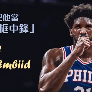 別再把 Embiid 當作「背框中鋒」！那只是他的次要武器｜追追熊戰術板