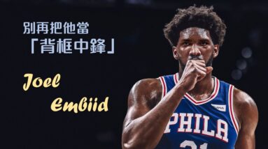 別再把 Embiid 當作「背框中鋒」！那只是他的次要武器｜追追熊戰術板