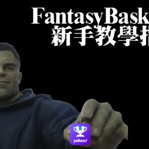 Fantasy Basketball新手教學指南︰聯盟、玩法和選秀方式大雜燴
