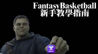 Fantasy Basketball新手教學指南︰聯盟、玩法和選秀方式大雜燴