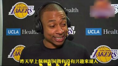 ｜小托馬斯談簽約湖人：佩林卡問我有沒有興趣來湖人，必須有興趣｜