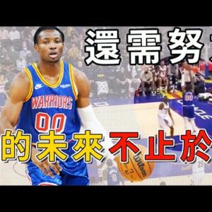 Kuminga能否成功融入勇士體系？他現在的即戰力究竟是什麼水平？他的未來值得期待！