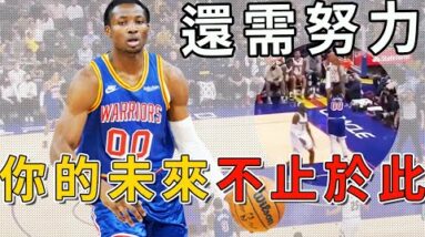 Kuminga能否成功融入勇士體系？他現在的即戰力究竟是什麼水平？他的未來值得期待！