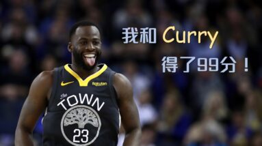 「我和 Curry 得了99分！」Draymond Green 如何重塑勇士？｜追追熊戰術板