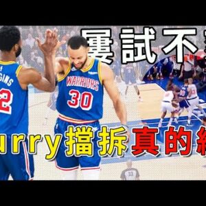 一個回合告訴你，Curry擋拆究竟有多好用！這就是庫有引力嗎？隊友簡直不要太爽！