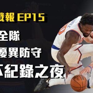 【勇士戰報】飛機故障的紀錄之夜，靠著團隊戰力成功守下