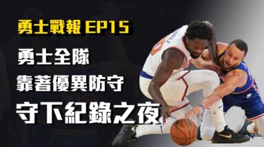 【勇士戰報】飛機故障的紀錄之夜，靠著團隊戰力成功守下