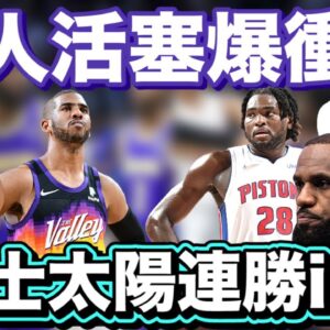 NBA🏀湖人活塞爆衝突，勇士太陽連勝中！(Johnny聊nba)