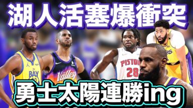 NBA🏀湖人活塞爆衝突，勇士太陽連勝中！(Johnny聊nba)