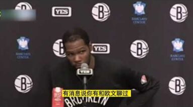 ｜杜蘭特34分賽後採訪：歐文是我好哥們，我們的對話無可奉告｜