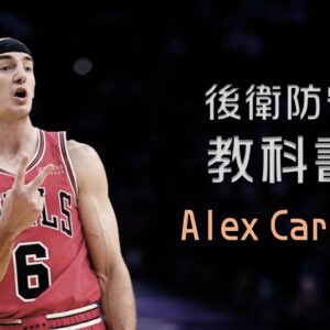 後衛防守教科書（上）：Caruso 的防守入門課｜追追熊戰術板
