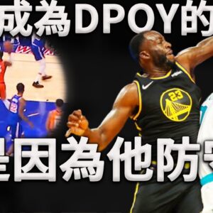 為什麼嘴綠可以成為DPOY？個人防守只是次要因素，最重要的是他可以提升隊友的防守實力！深度分析Draymond Green是如何加持隊友防守屬性。這才是他成為DPOY的原因！