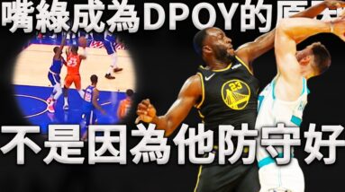 為什麼嘴綠可以成為DPOY？個人防守只是次要因素，最重要的是他可以提升隊友的防守實力！深度分析Draymond Green是如何加持隊友防守屬性。這才是他成為DPOY的原因！
