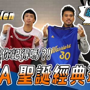 六款聖誕大戰最經典球衣，你們希望聖誕球衣回歸嗎？ ft.球衣收藏家Allen
