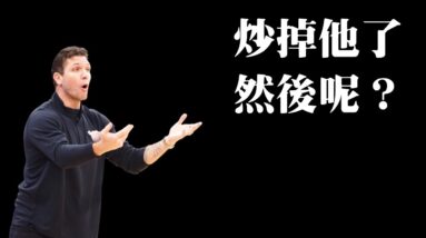 Luke Walton被炒了，然後呢？－NBA雜談秀Vol.59