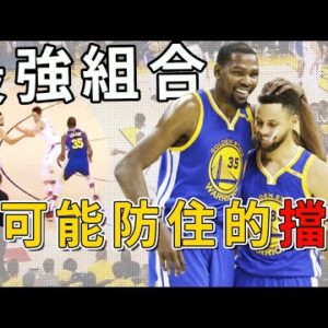 打爆聯盟的「杜庫擋拆」有多恐怖？簡直就是無敵的存在！為什麼杜庫擋拆進攻這麼無解？